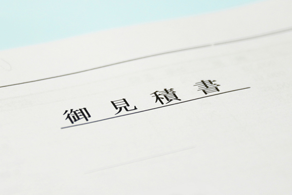 お見積りをご提示します